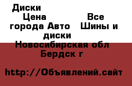  Диски Salita R 16 5x114.3 › Цена ­ 14 000 - Все города Авто » Шины и диски   . Новосибирская обл.,Бердск г.